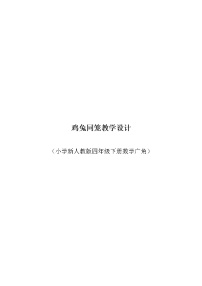 人教版四年级下册9 数学广角 ——鸡兔同笼教学设计