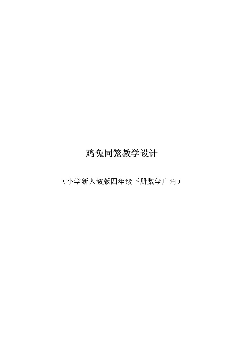 四年级数学下册教案-9 数学广角——鸡兔同笼11-人教版01