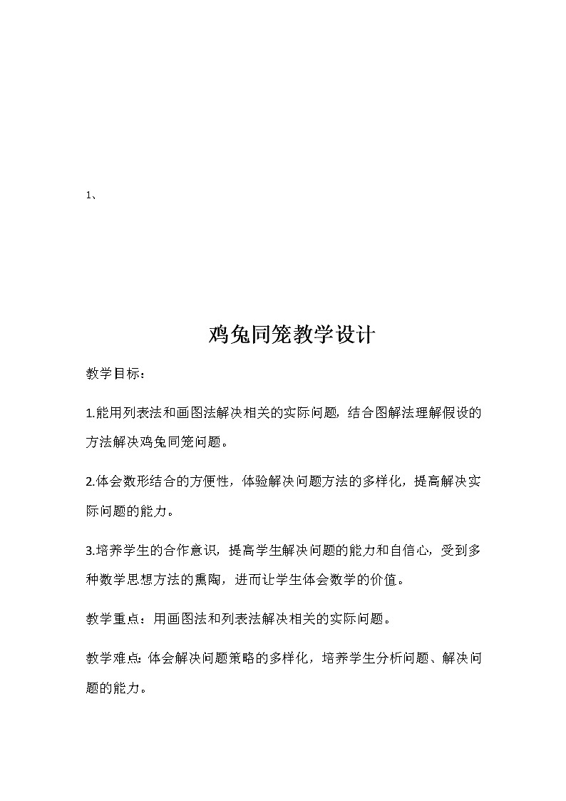四年级数学下册教案-9 数学广角——鸡兔同笼11-人教版02