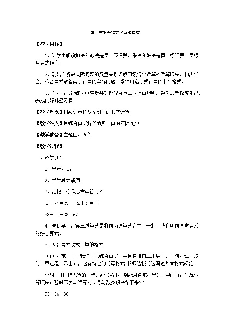 二年级数学下册教案-5 混合运算—（同级运算）27-人教版01