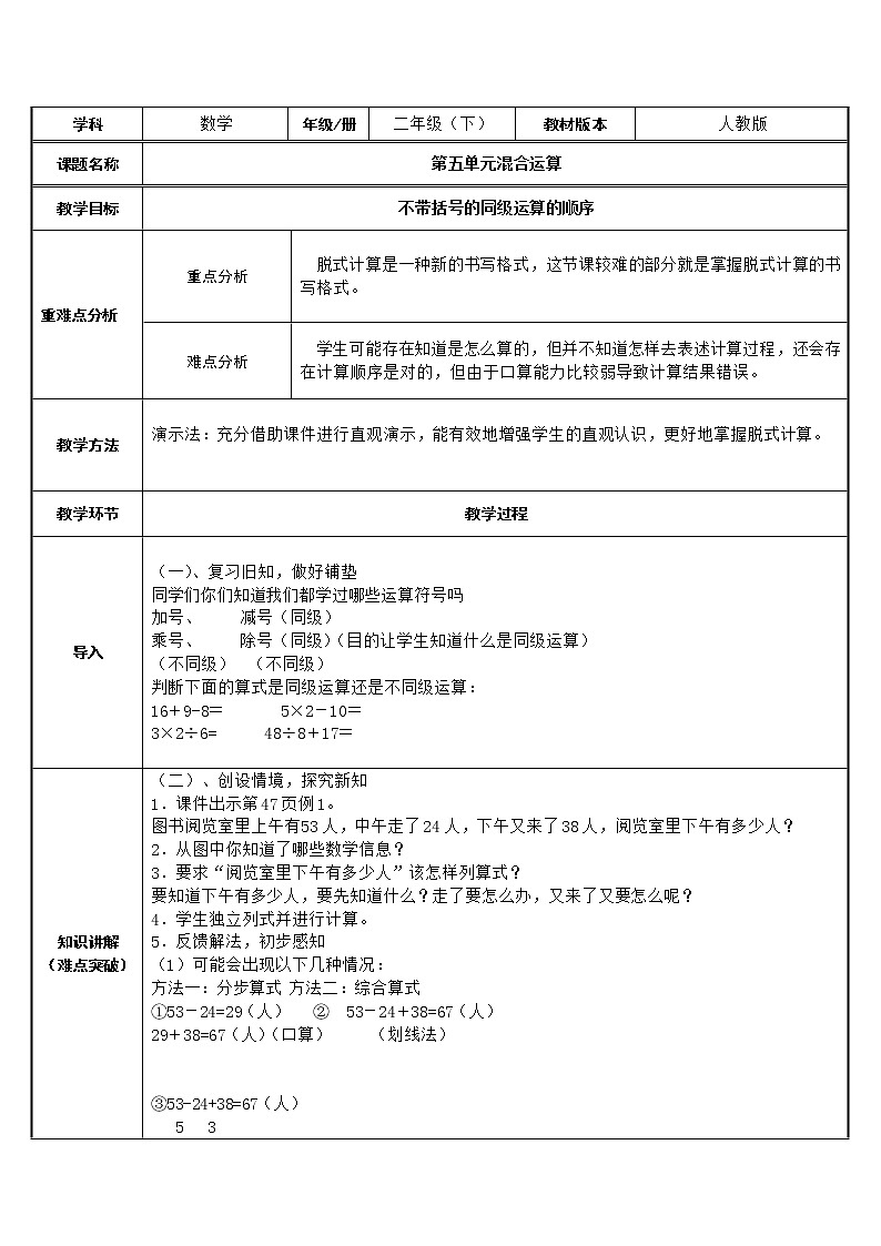 二年级数学下册教案-5 混合运算（同级运算）29-人教版第1页