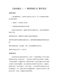 小学人教版整理和复习教学设计