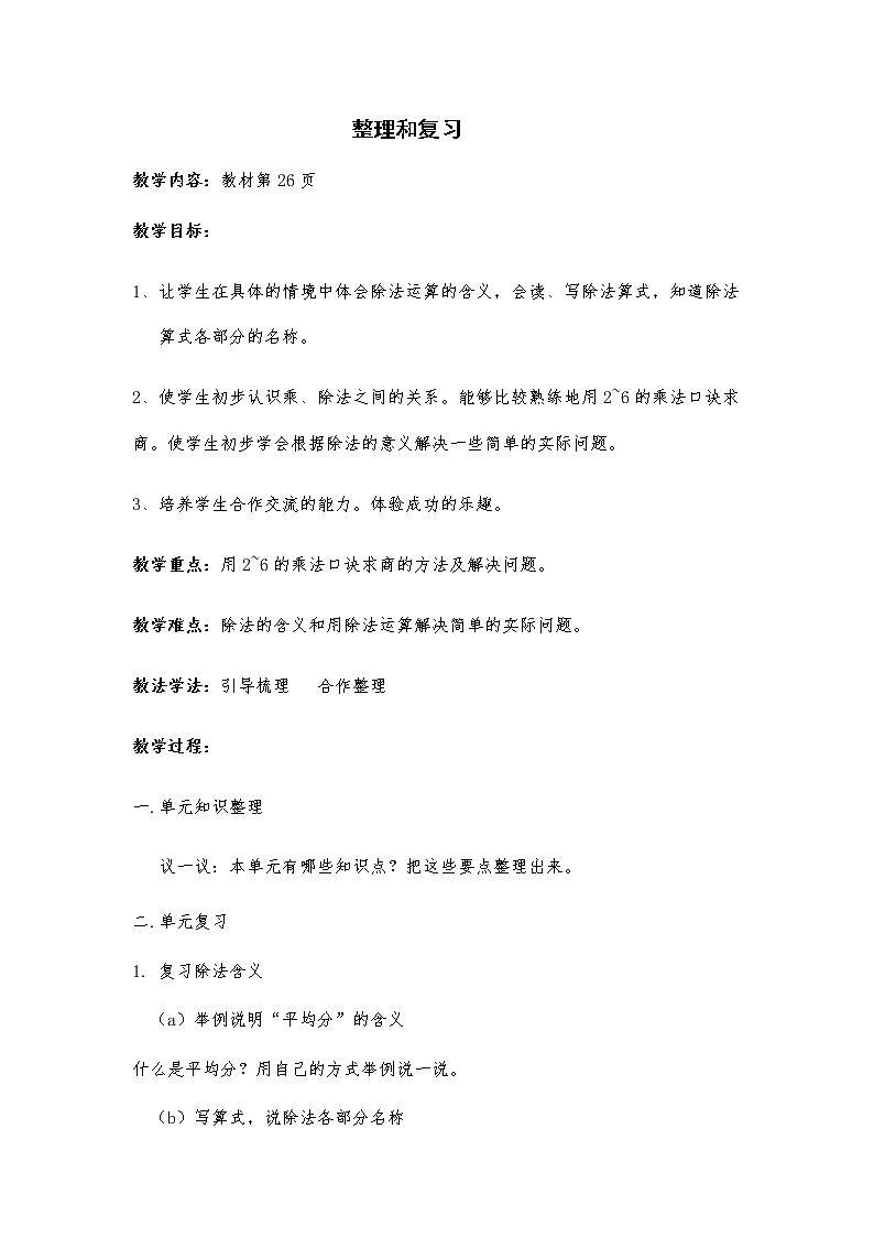 二年级数学下册教案-2.3  整理和复习-人教版 (1)01