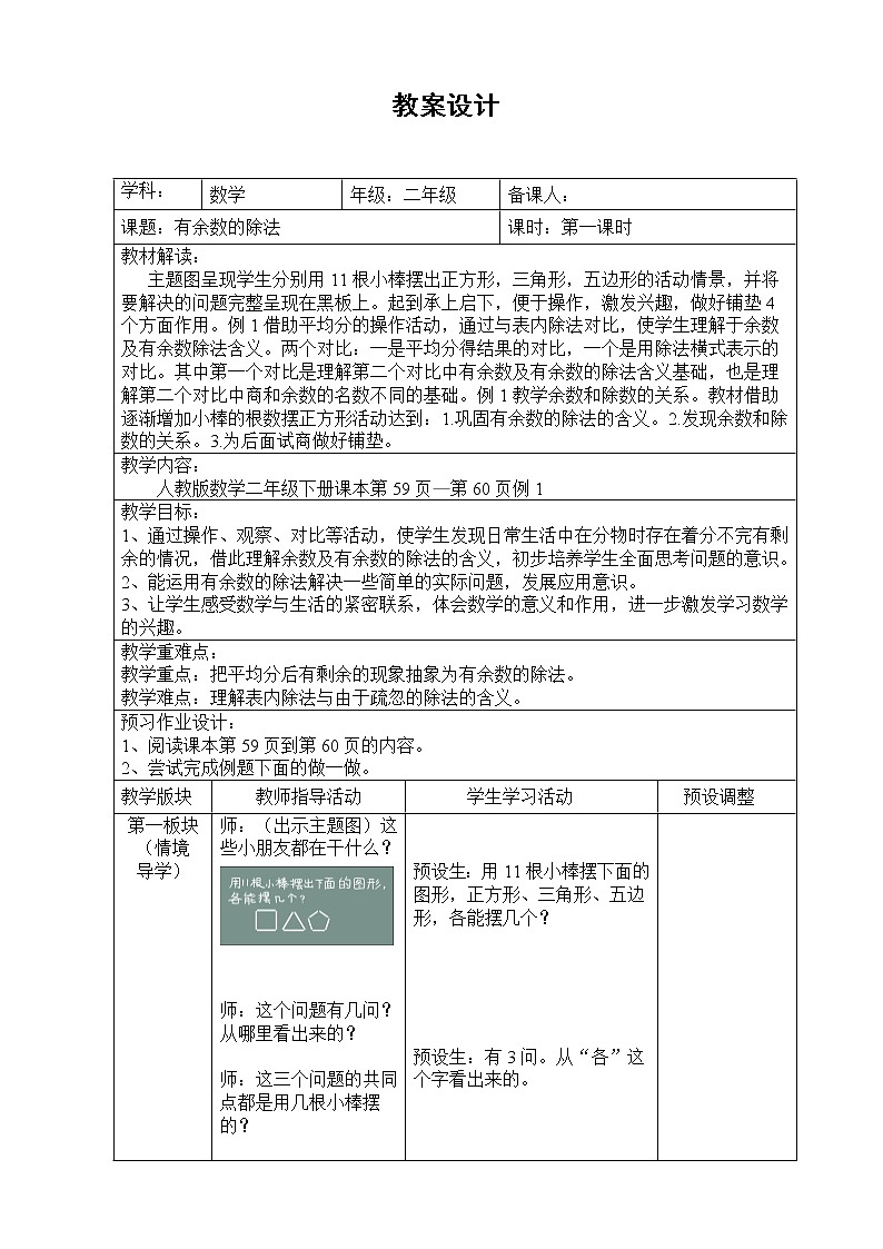二年级下册数学教案 1 有余数的除法 北京版第1页