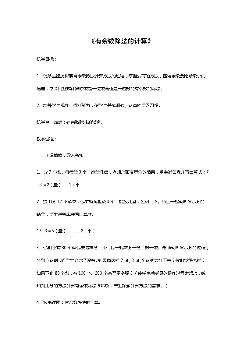 二年级下册数学教案 1 有余数的除法 北京版 (1)01