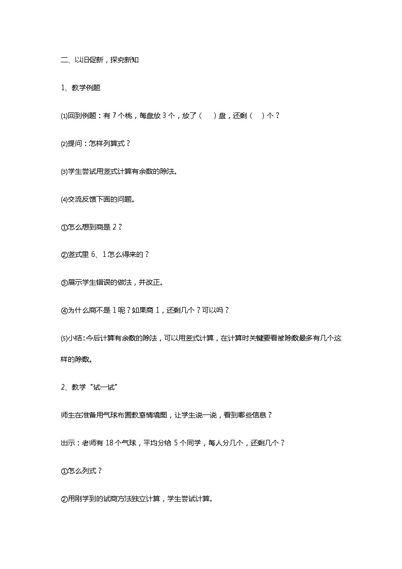 二年级下册数学教案 1 有余数的除法 北京版 (1)02
