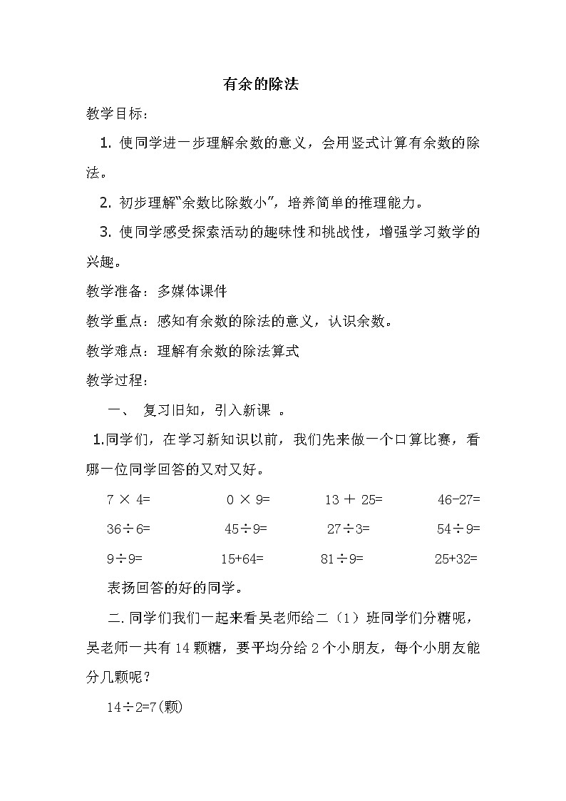 二年级下册数学教案 1 有余数的除法 北京版 (2)01