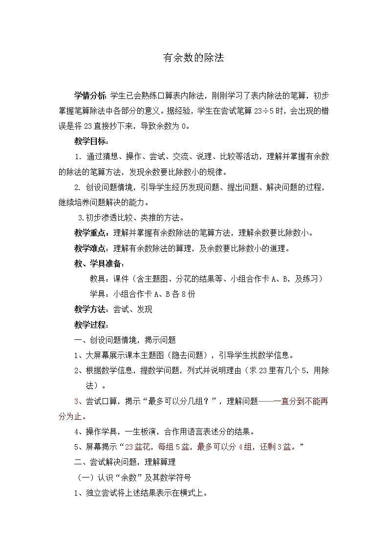 二年级下册数学教案 1 有余数的除法 北京版 (3)第1页