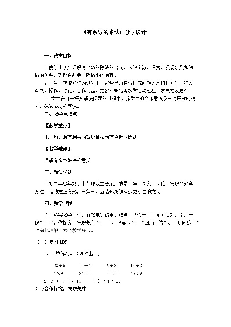 二年级下册数学教案-1 有余数的除法 北京版01