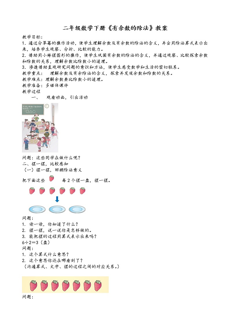 二年级下册数学教案-1 有余数的除法 北京版第1页