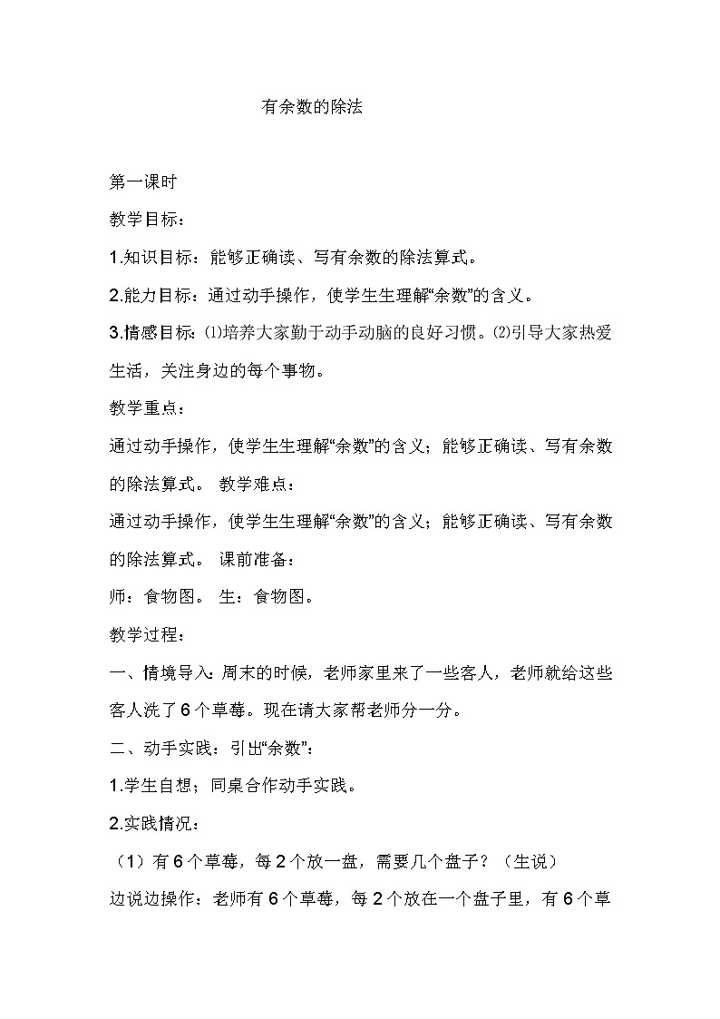 二年级下册数学教案-1 有余数的除法 北京版01