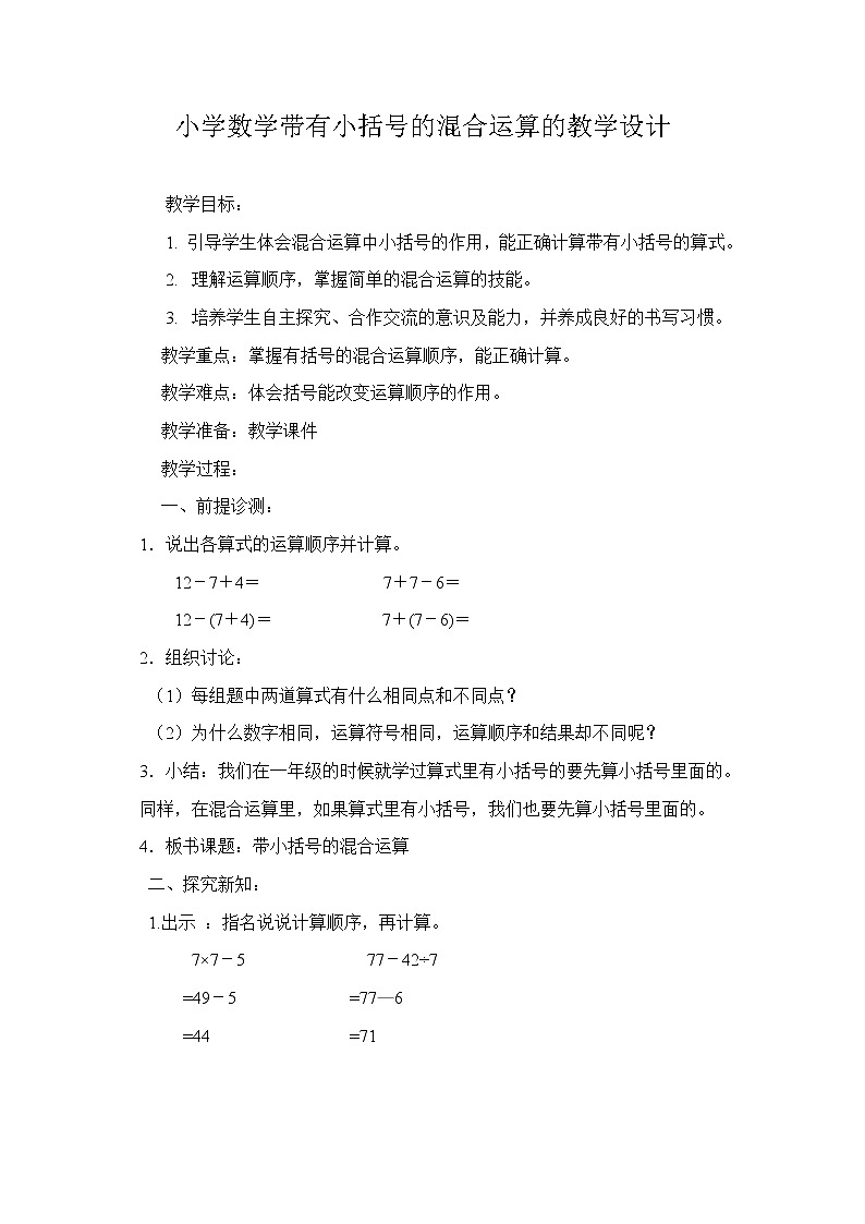 二年级下册数学教案-2.1 混合运算 北京版01