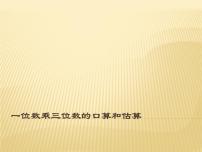 西师大版三年级上册2.一位数乘三位数教学演示课件ppt