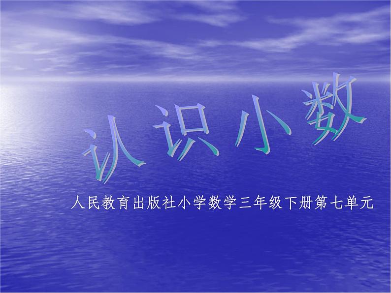 人民教育出版社小学数学三年级下册第七单元认识小数课件第1页