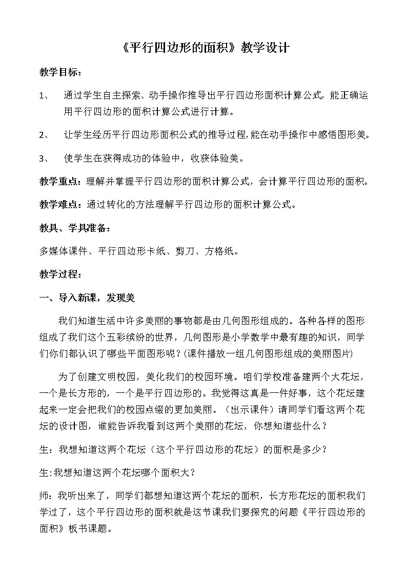 四年级下册数学教案 2.1 平行四边形的面积 青岛版（五四学制） (7)01