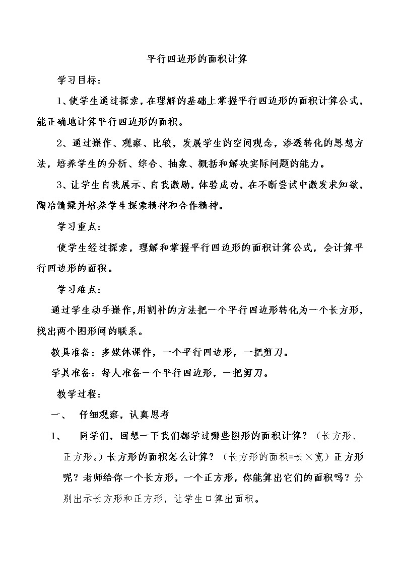 四年级下册数学教案 2.1 平行四边形的面积 青岛版（五四学制）第1页