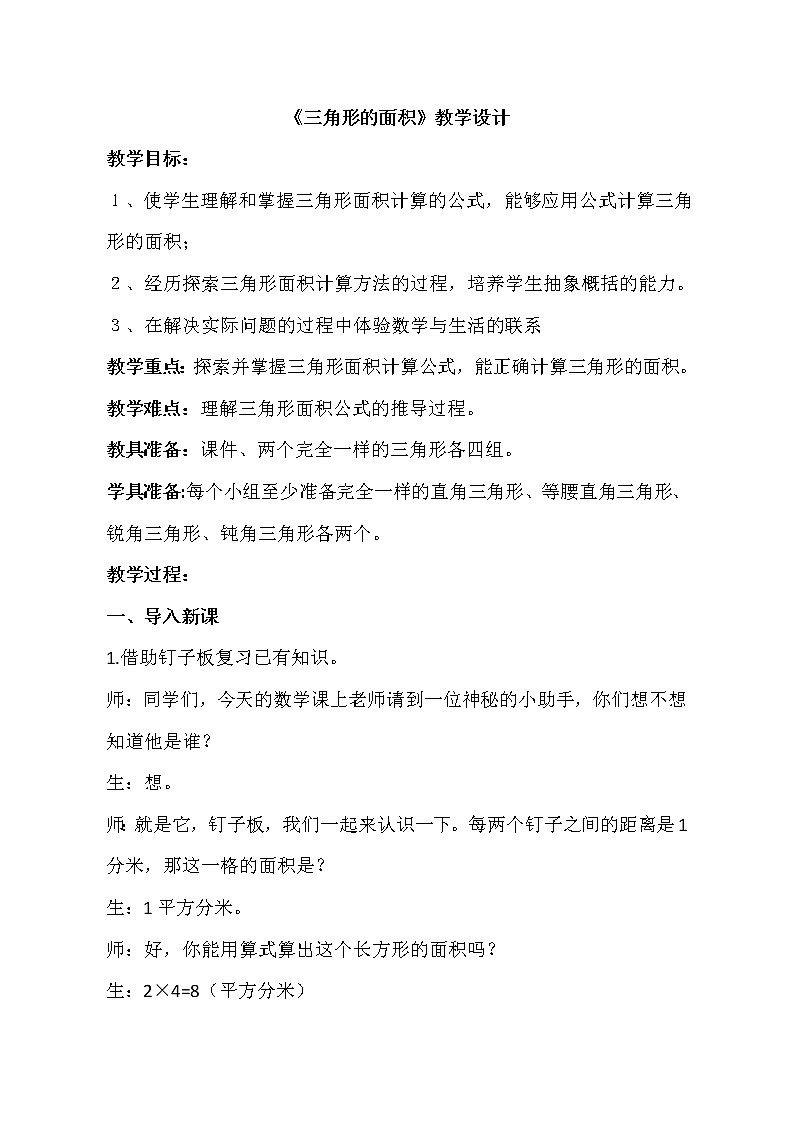 四年级下册数学教案 2.2 三角形的面积 青岛版（五四学制） (8)01