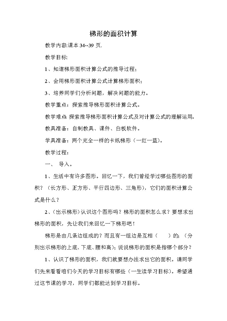 四年级下册数学教案 2.3梯形的面积 青岛版（五四学制） (1)第1页