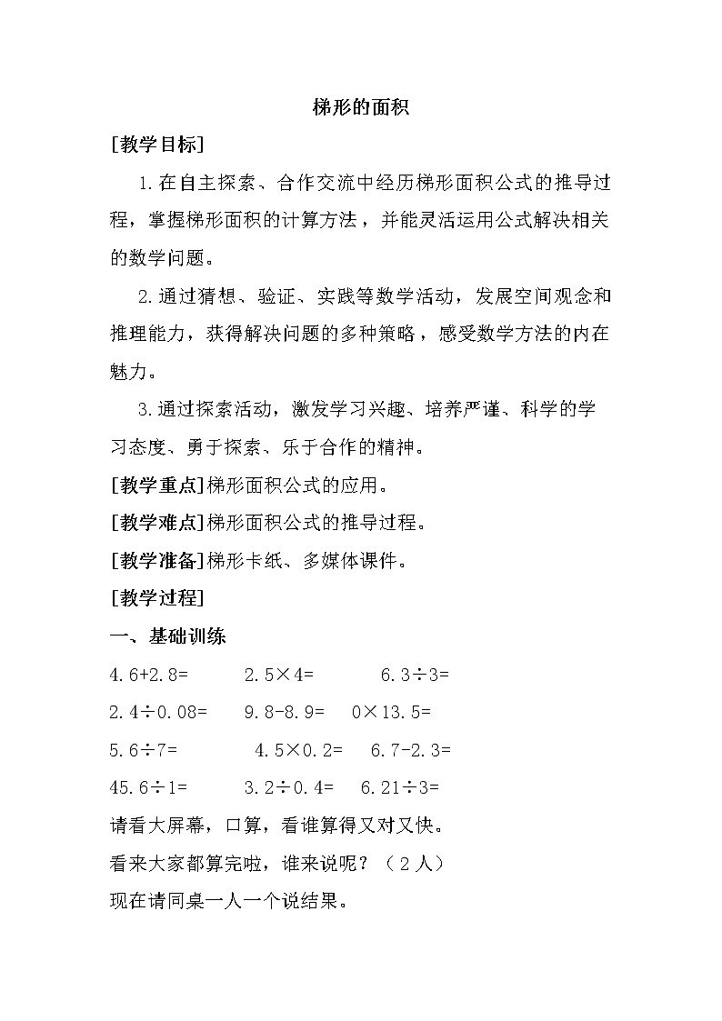 四年级下册数学教案 2.3梯形的面积 青岛版（五四学制） (7)01