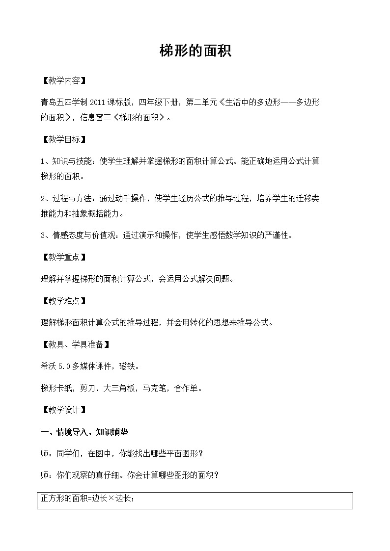 四年级下册数学教案 2.3梯形的面积 青岛版（五四学制）第1页