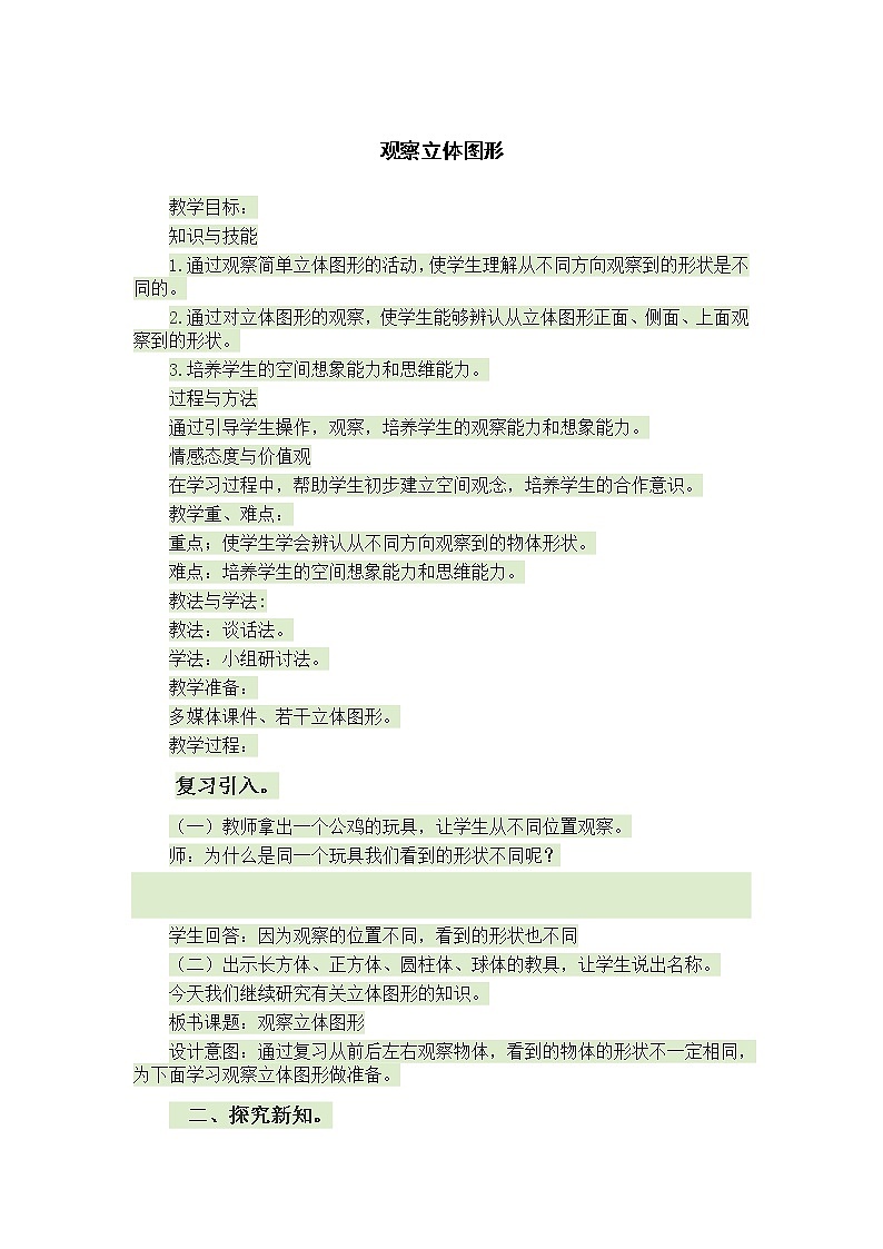 四年级下册数学教案 1.2 观察立体 冀教版 (3)第1页