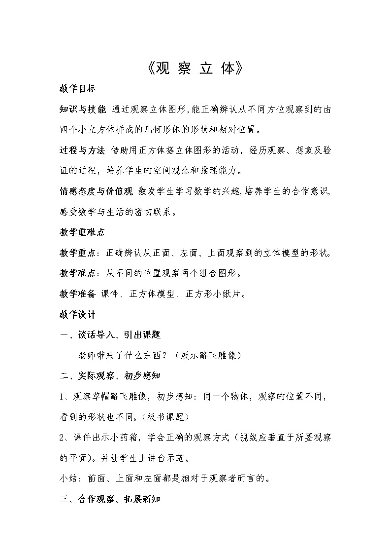 四年级下册数学教案 1.2 观察立体 冀教版 (7)第1页