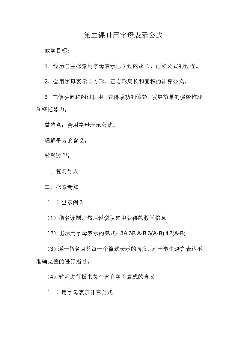 四年级下册数学教案 2.2 用字母表示公式 冀教版 (2)第1页