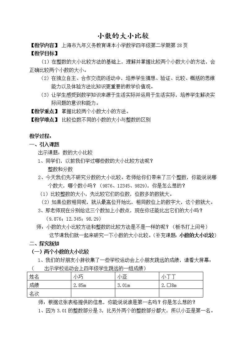 四年级下册数学教案 2.3 小数的大小比较  沪教版 (1)01
