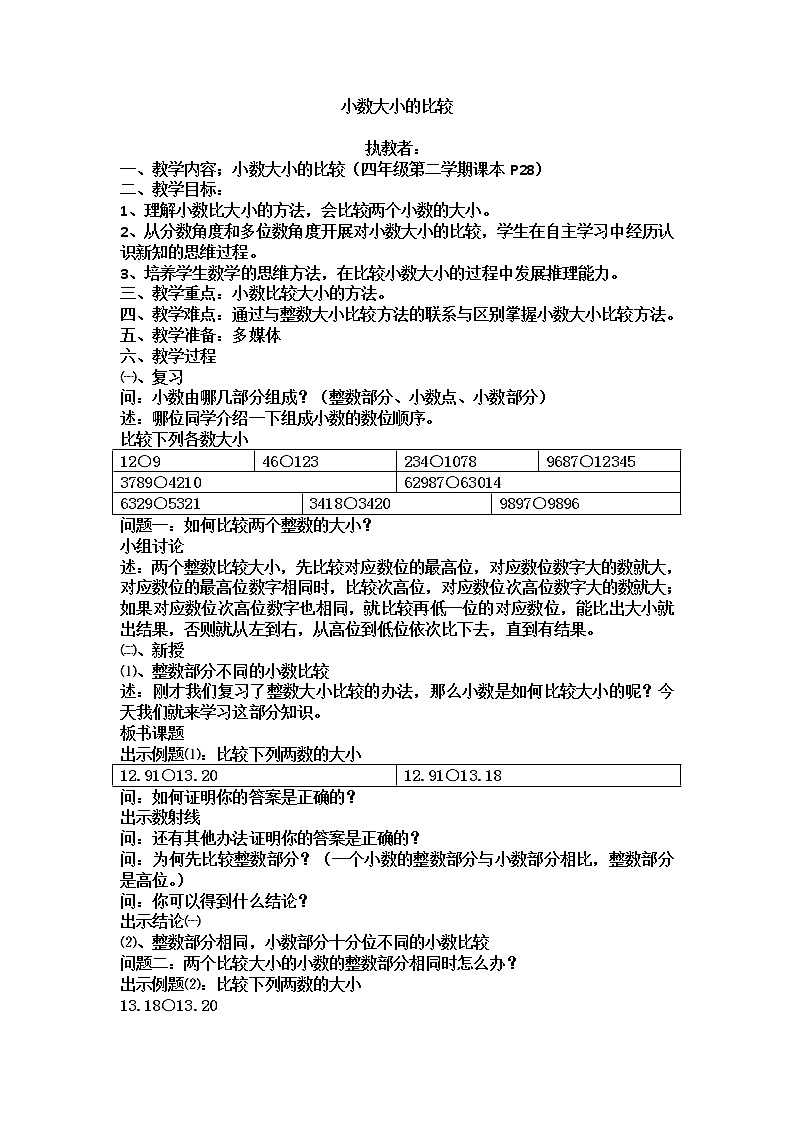四年级下册数学教案 2.3 小数的大小比较  沪教版 (3)01