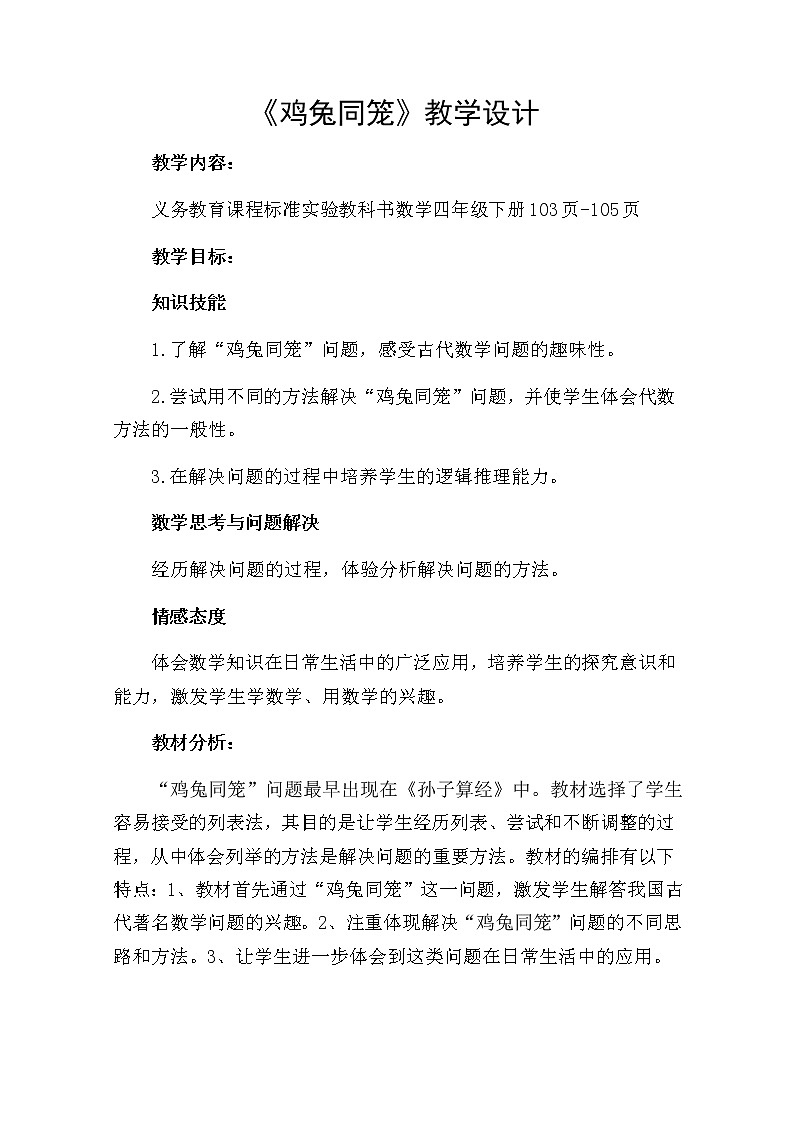 四年级数学下册教案-9 数学广角——鸡兔同笼8-人教版第1页