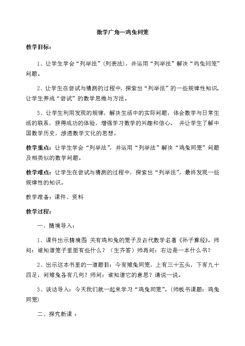 四年级数学下册教案-9 数学广角——鸡兔同笼9-人教版第1页