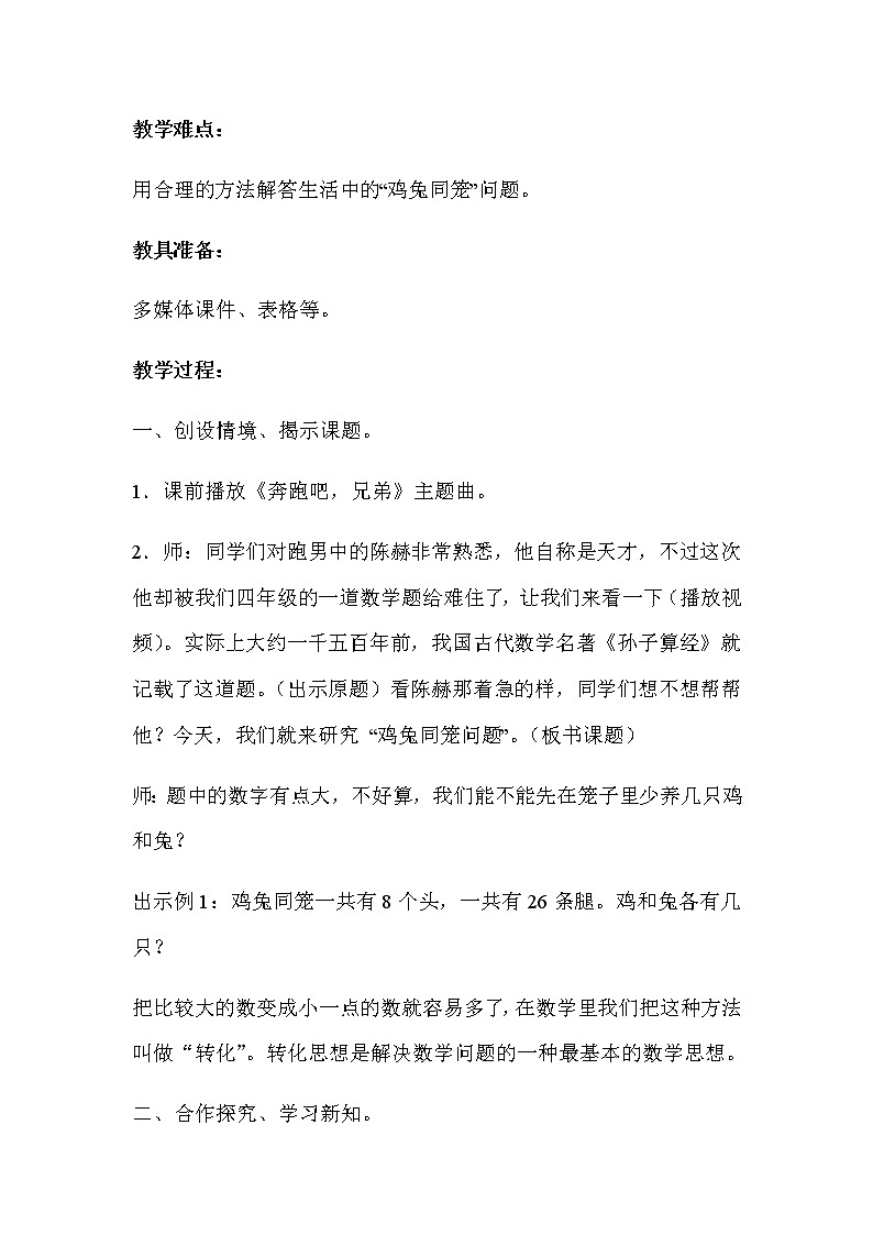 四年级数学下册教案-9 数学广角——鸡兔同笼13-人教版第2页