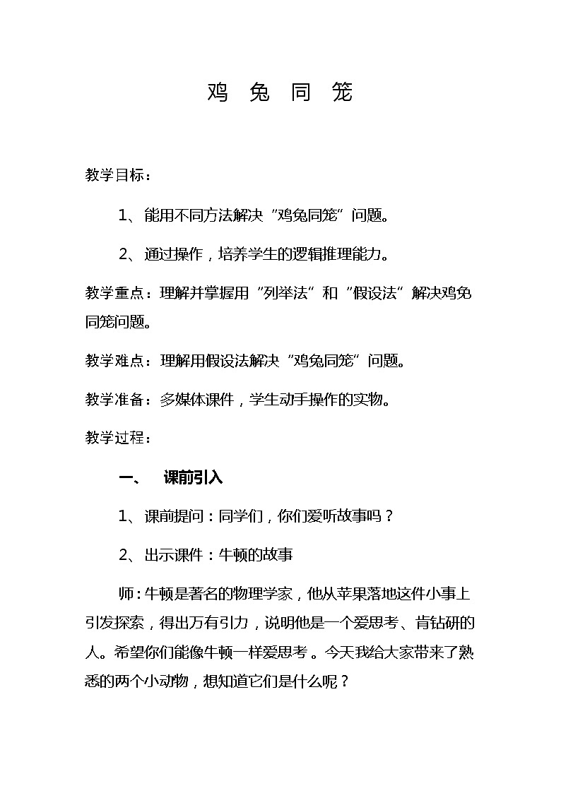 四年级数学下册教案-9 数学广角——鸡兔同笼18-人教版01