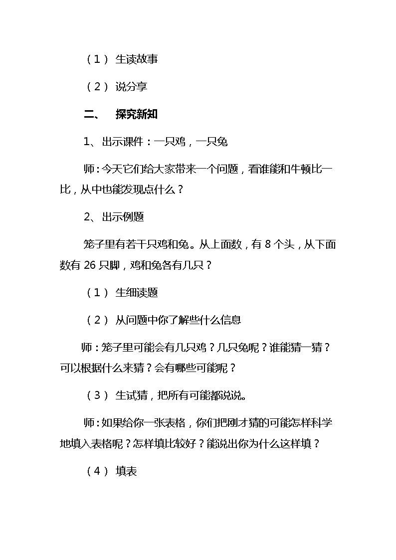 四年级数学下册教案-9 数学广角——鸡兔同笼18-人教版02