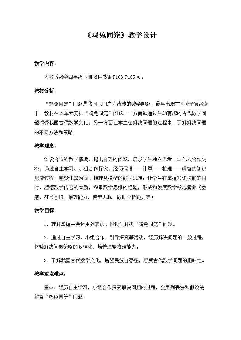 四年级数学下册教案-9 数学广角——鸡兔同笼23-人教版第1页