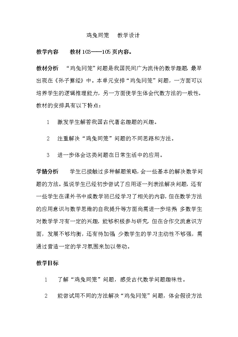 四年级数学下册教案-9 数学广角——鸡兔同笼28-人教版第1页