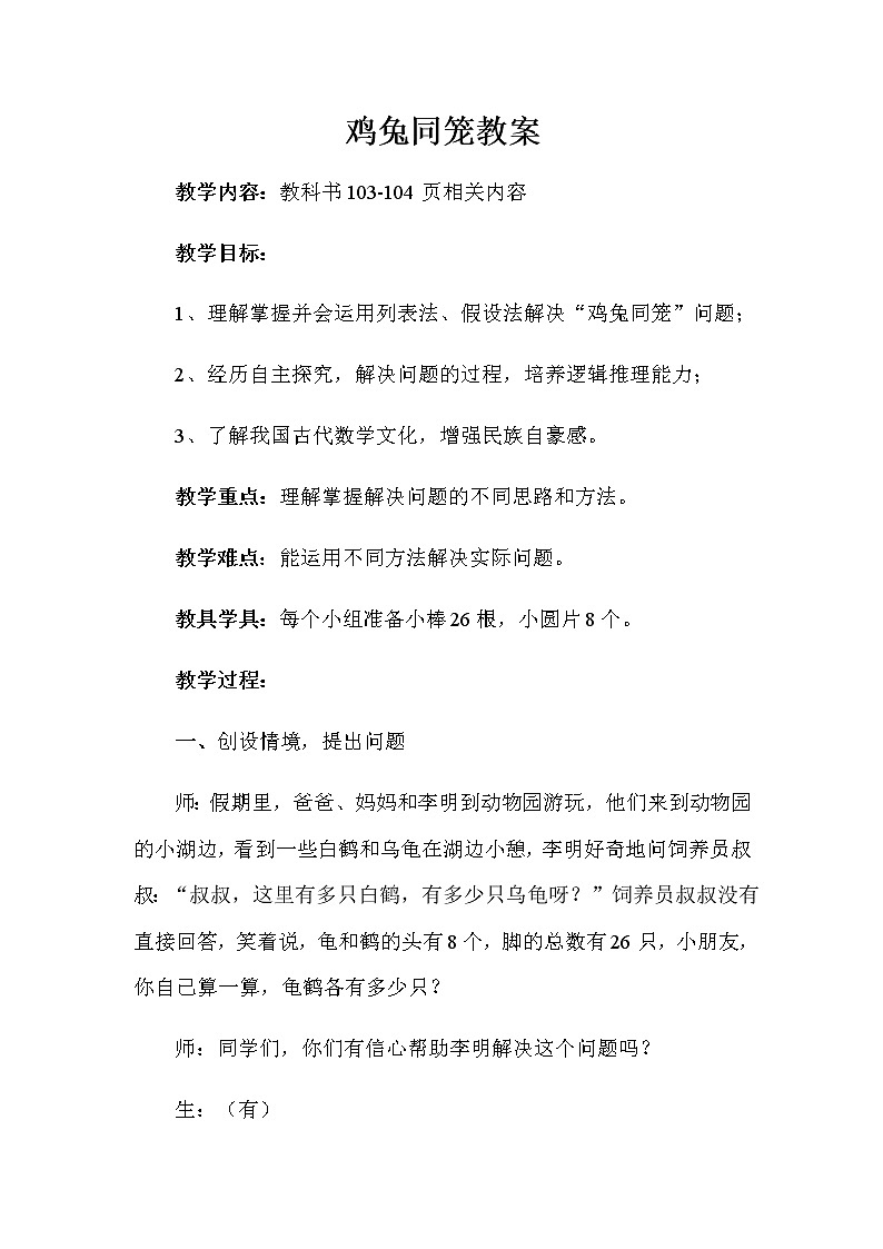 四年级数学下册教案-9 数学广角——鸡兔同笼29-人教版第1页