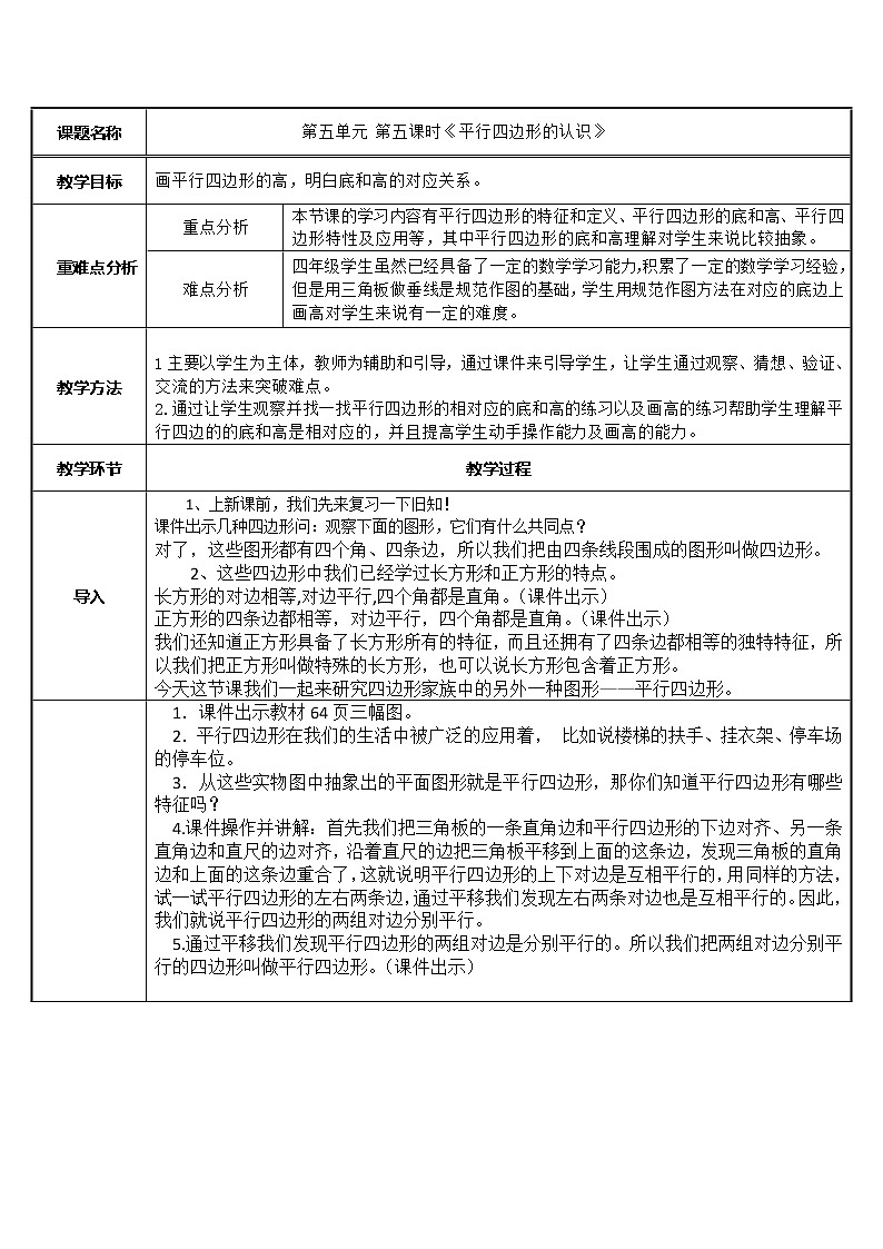 四年级数学上册教案-5.2平行四边形的认识23-人教版第1页