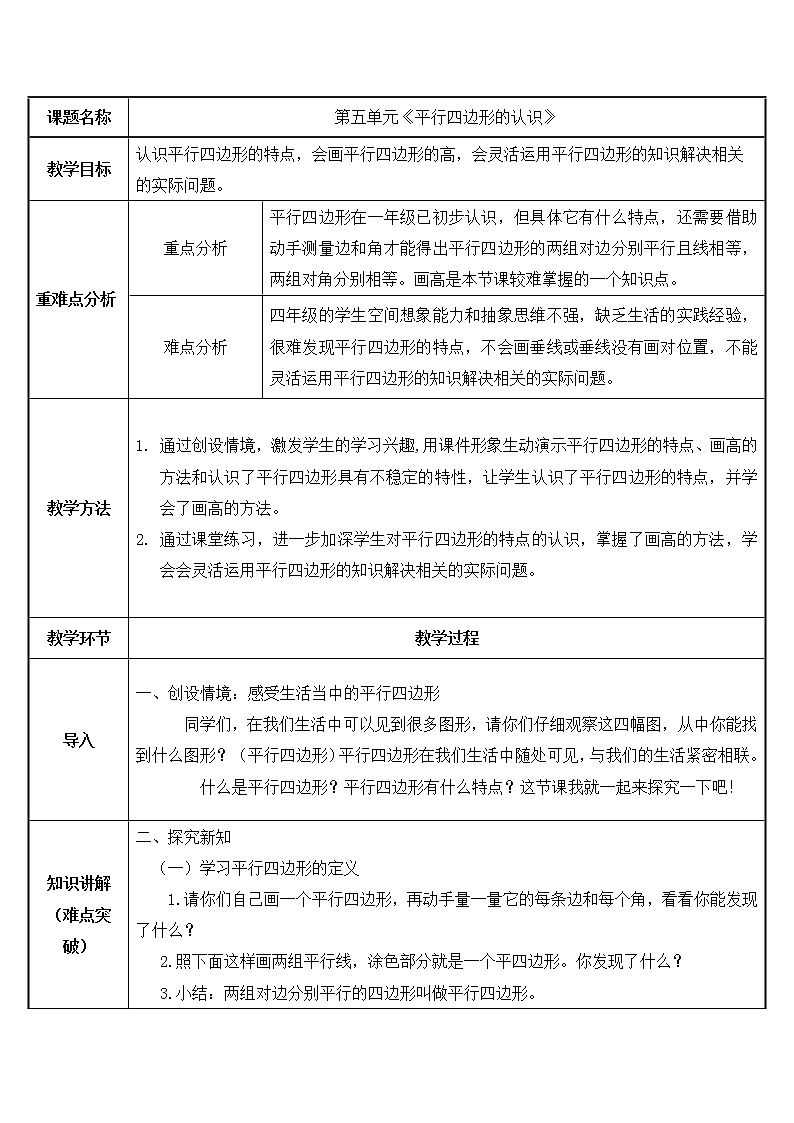四年级数学上册教案-5.2平行四边形的认识-人教版第1页