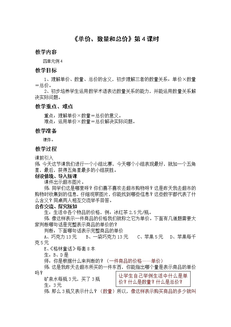 人教版数学4上第四单元《单价、数量、总价》第4课时教案第1页