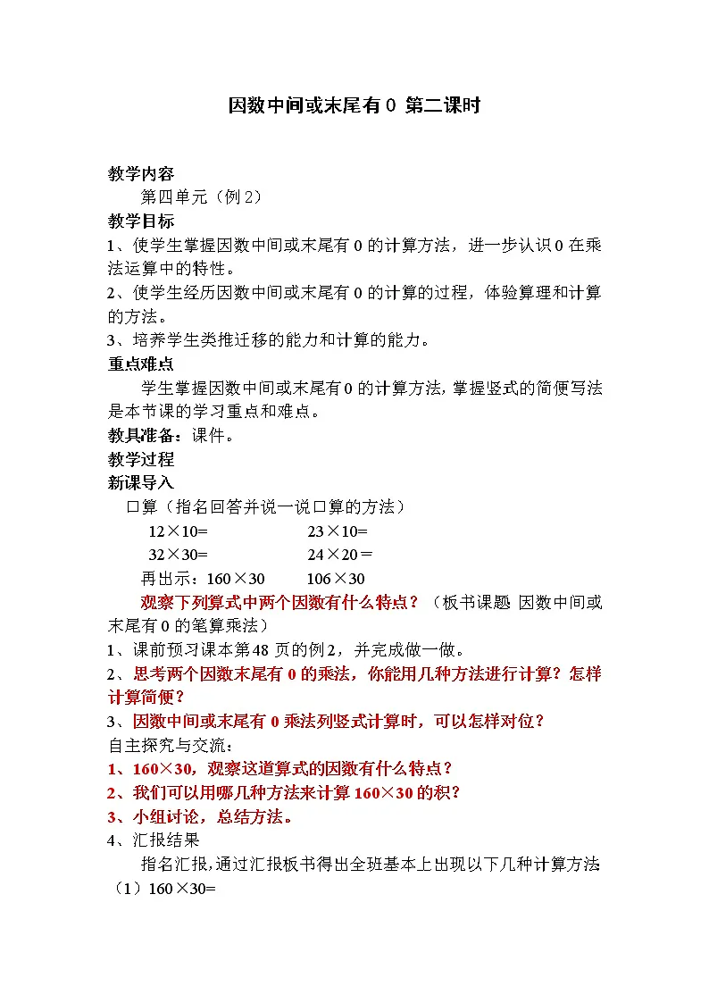 小学数学人教版四年级上册4 三位数乘两位数教案设计-教习网|教案下载