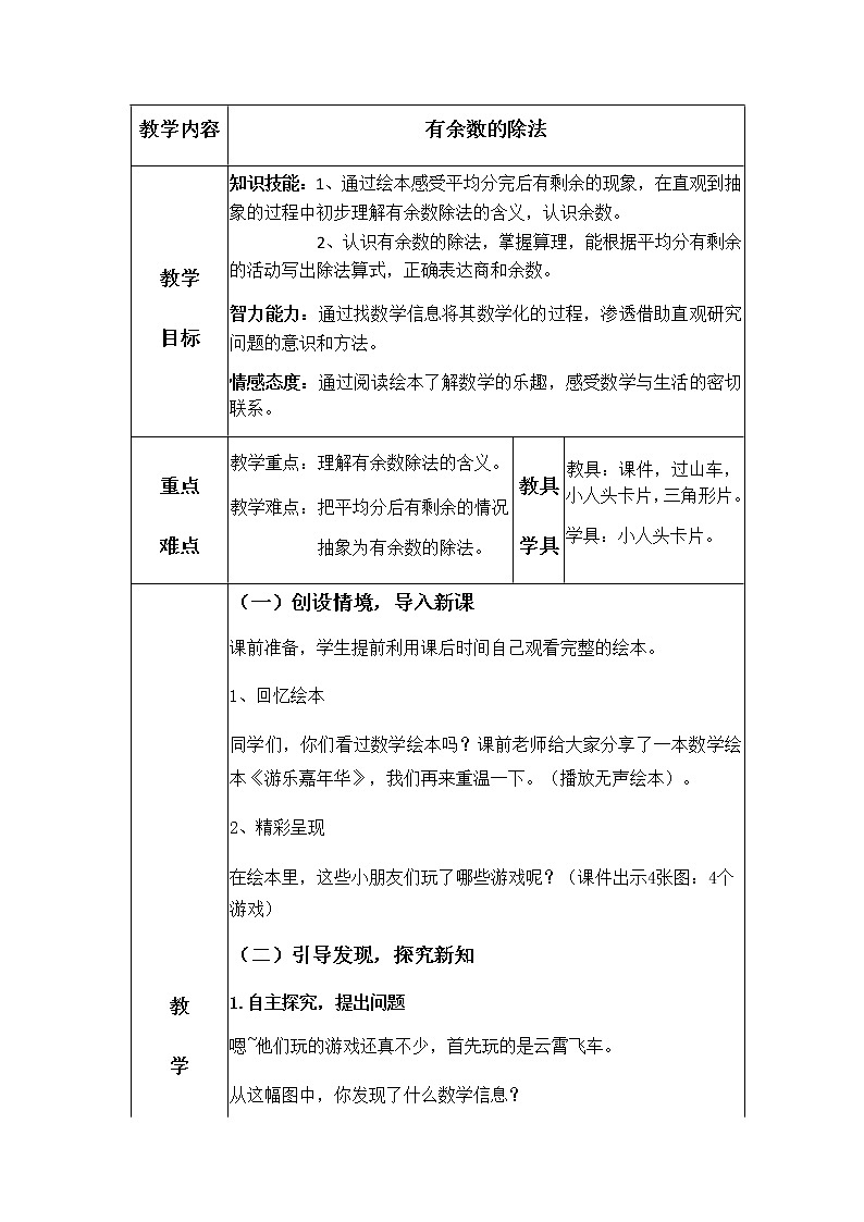 二年级数学下册教案-6  有余数除法1-人教版第1页