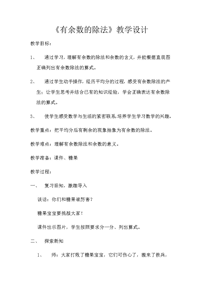 二年级数学下册教案-6  有余数除法12-人教版第1页