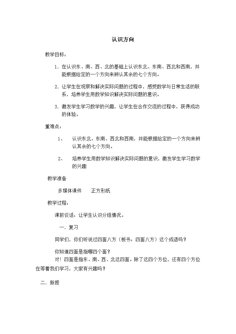 二年级下册数学教案 3.2 认识方向 北京版 (2)01