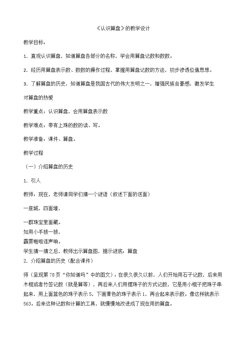 二年级下册数学教案 4.3 认识算盘 北京版01