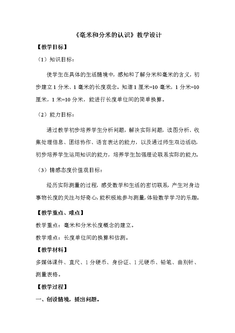 二年级下册数学教案 -3.1  《毫米和分米的认识》   ︳青岛版01