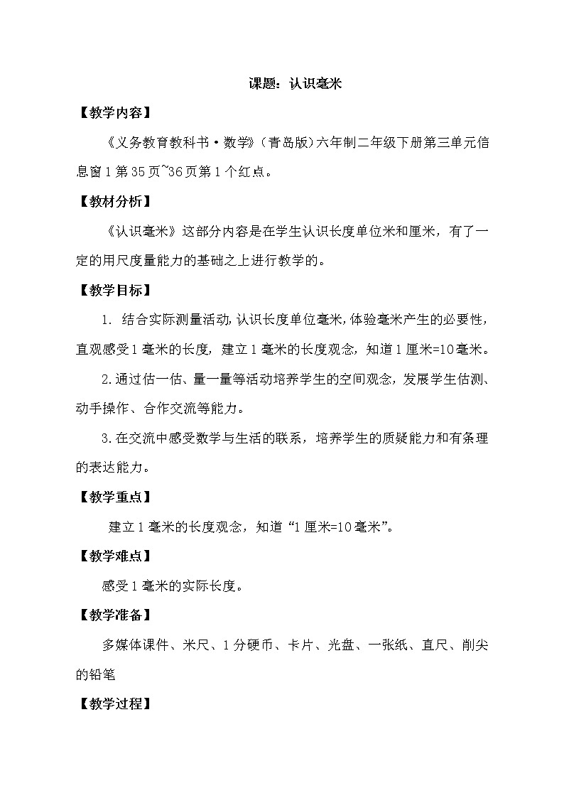 二年级下册数学教案 -3.1  认识毫米  ︳青岛版第1页