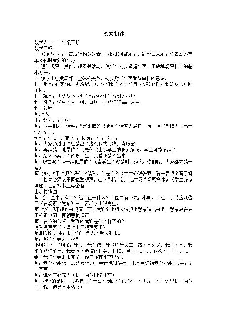 二年级下册数学教案 -5.1 观察物体  ︳青岛版    (1)第1页