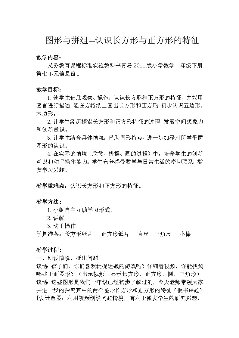 二年级下册数学教案 -7.1  图形与拼组--认识长方形与正方形的特征    ︳青岛版01