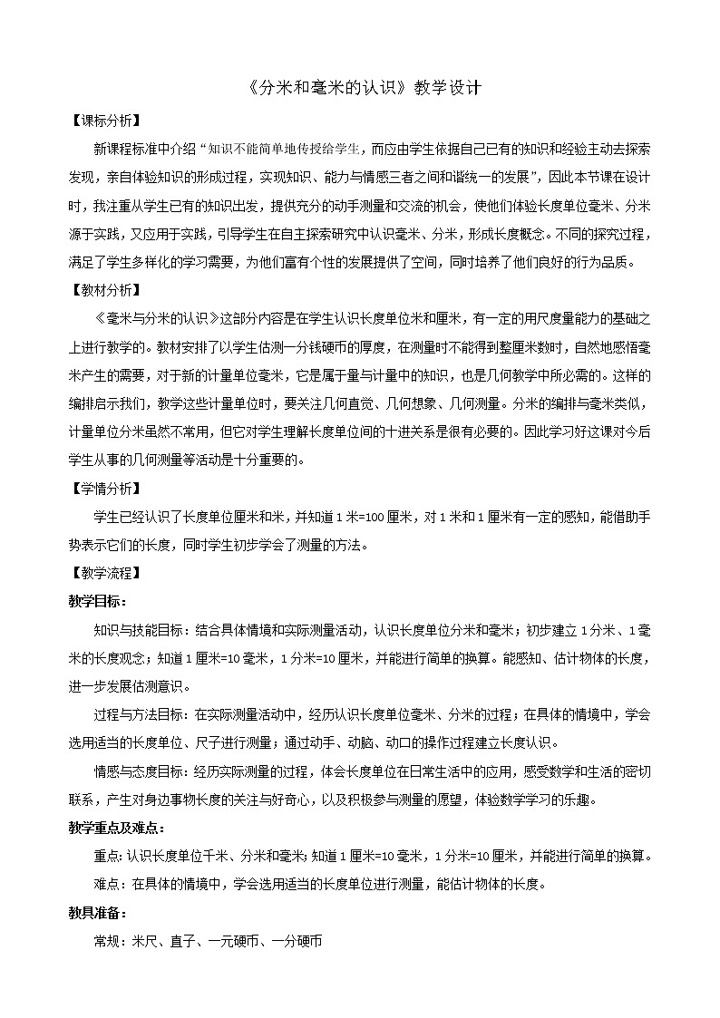 二年级下册数学教案 -3.1  《分米和毫米的认识》   ︳青岛版01